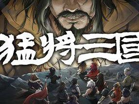 《猛将三国-黄天改命》正式版定档6月17日Steam上线
