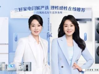 旧家电槽点多！“闫选”海尔三好家电换新生活