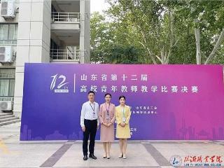 临沂职业学院教师在山东省第十二届高校青年教师教学比赛中荣获佳绩