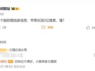 曝新iPhone测试2亿像素：苹果史上首次