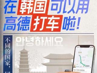 高德地图宣布打车功能在韩国正式上线：支持中文 支付宝、微信支付