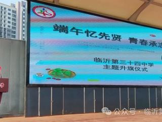 临沂第三十四中学举行“端午忆先贤，青春承志远”主题升旗仪式