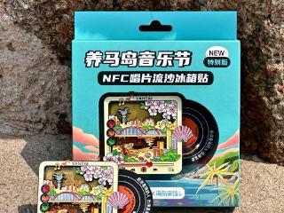 养马岛音乐节文创花式玩法！NFC唱片流沙冰箱贴把“音乐狂欢”带回家