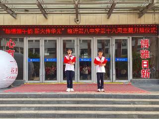 临沂第八中学举行第十六周主题升旗仪式