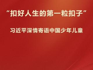 学习观 | “扣好人生的第一粒扣子” 习近平深情寄语中国少年儿童