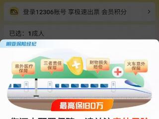网购火车票支付页面暗藏保险搭售 消费者质疑平台变相强制消费