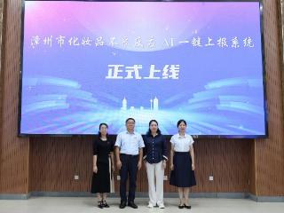 福建漳州：化妆品不良反应AI一键上报系统上线