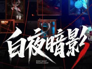 悬疑网剧《白夜暗影》开机，茅子俊周彦辰庞瀚辰上演警匪生死较量