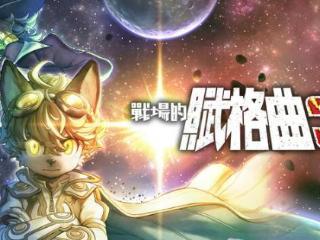 《战场的赋格曲》开发商：福瑞控很喜欢我们的游戏