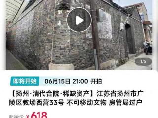 扬州一清代文物合院618元起拍:暂无人报名，曾流拍2次