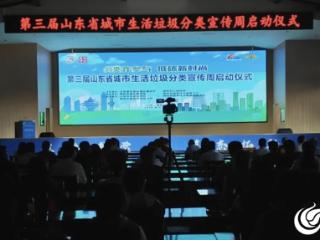 第三届山东省城市生活垃圾分类宣传周在潍坊市正式启动