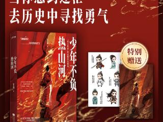 书讯 |《少年不负热山河》“逆天改命”的高燃历史现场来了！