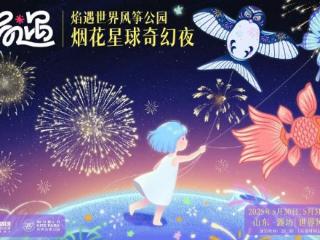 焰遇·世界风筝公园烟花星球奇幻夜｜超棒剧透来了！