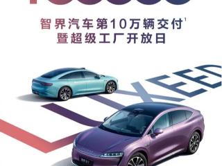 新里程碑达成！智界交付量突破10万辆大关 累计大定订单超13万台