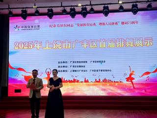 上饶银行广丰支行护航广丰区首届排舞展示活动