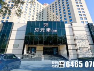 北京牙元素口腔：以专业技术，重塑健康口腔
