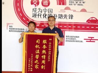 江苏货运司机的深情致谢——平度市交通运输局云山公路站“交通驿站”工作纪实