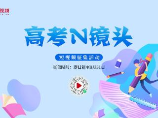 “高考N镜头”短视频征集活动