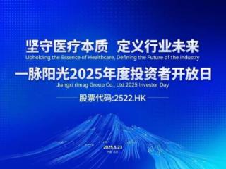 直击一脉阳光投资者开放日 看医学影像龙头如何拆解行业未来发展