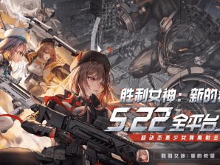 国服与海外服版本差异过大！《胜利女神：新的希望》官方解释原因