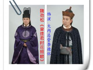 《曾逢君时花照眼》播放量超4亿，“大内总管”魏劲松表演广受好评