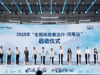 2025年“全国网络普法行·河南站”活动在郑州启动