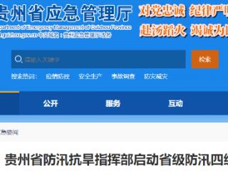 多地暴雨大暴雨来袭，贵州启动省级防汛四级应急响应