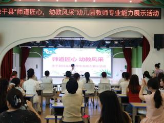 余干县举办2025年幼儿园教师专业能力展示活动