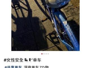 共享单车坐垫内有成人用品？运营商哈啰：已向事发属地派出所报案