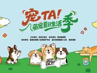 本周五！福州的“爱宠星人”都在这！