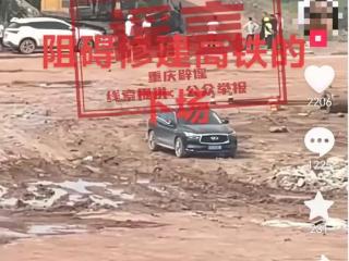 小轿车阻碍高铁建设被挖掘机暴力损坏？官方辟谣！