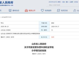 山东省政府批复，同意变更东营科技职业学院办学属性