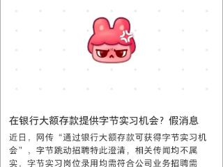 通过银行大额存款可获得字节实习机会？回应来了
