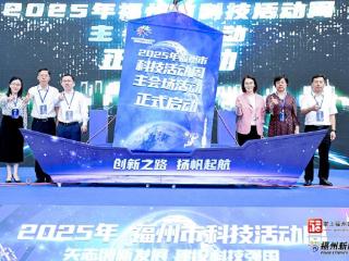 2025年福州市科技活动周主会场活动举办