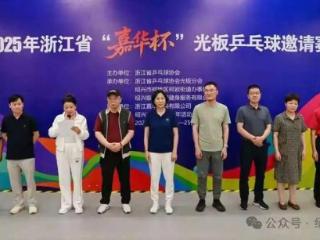 浙江省 “嘉华杯” 光板乒乓球邀请赛成功举办