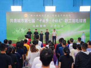 共青城市第七届“中国梦·劳动美”职工羽毛球比赛开赛