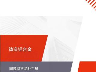 新品种专题 | 铸造铝合金品种手册（上市版）