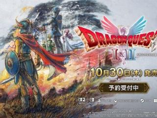 《勇者斗恶龙1&2 HD-2D 重制版》10月30日发售
