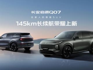 12.98万开回家，长安启源Q07 145长续航荣耀上新，价优料足直接杀疯