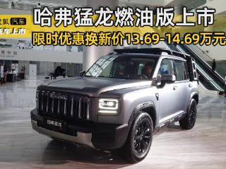 限时优惠换新价13.69-14.69万元 哈弗猛龙燃油版上市