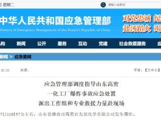 山东高密一化工厂发生爆炸事故 应急管理部派工作组赶赴现场
