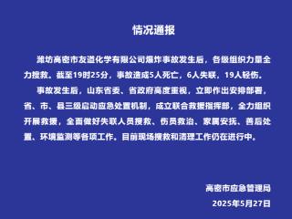 山东高密市友道化学有限公司爆炸事故造成5人死亡6人失联19人轻伤