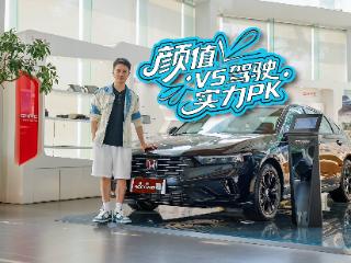 颜值与实力的PK 网红博主体验广汽本田雅阁运动系列
