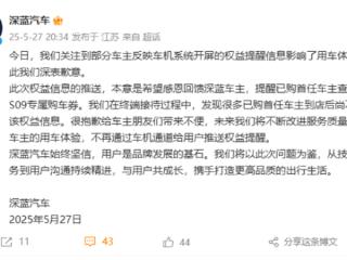 给48万老车主车机弹新车广告惹众怒 深蓝汽车道歉