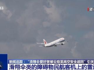 男子玩滑翔伞被云吸至8000米高空 什么是云吸？有多危险？