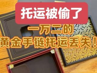 女乘客称“飞机托运的箱子完好，里边小盒装的金手链不翼而飞”，春秋航空回应：正配合警方侦破