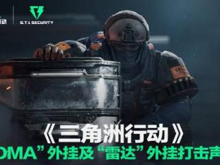 《三角洲行动》发布外挂打击声明:上周封禁11.6万账号