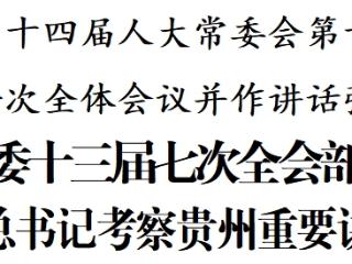 徐麟主持省十四届人大常委会第十七次会议第一次全体会议并讲话