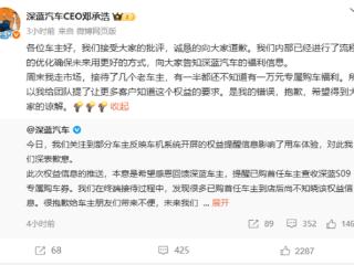 深蓝汽车车机开屏广告引争议 CEO道歉：是我提的要求 我的错