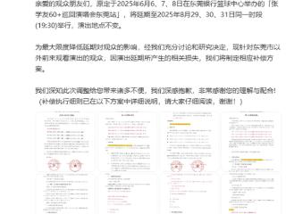 被指撞期高考 张学友东莞演唱会延期 补偿通告发布